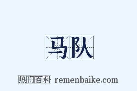 马队是什么意思的图片